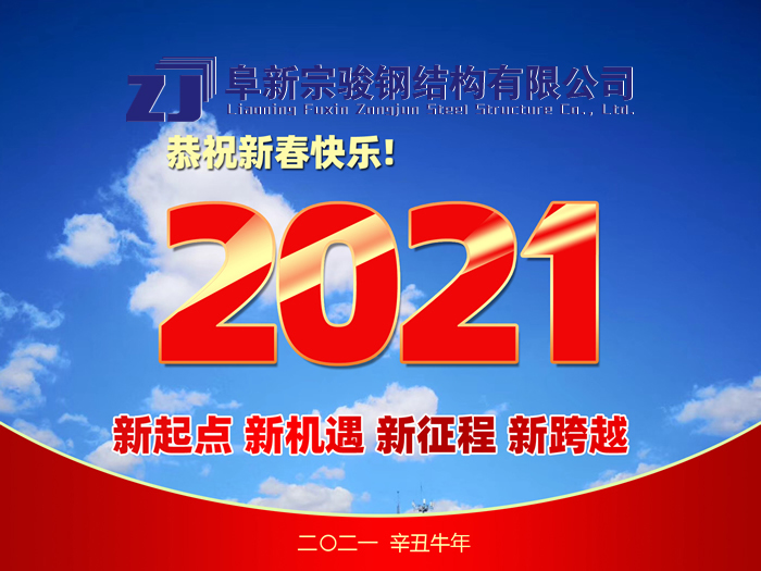 阜新宗駿鋼結(jié)構(gòu)有限公司祝您2021年春節(jié)快樂！